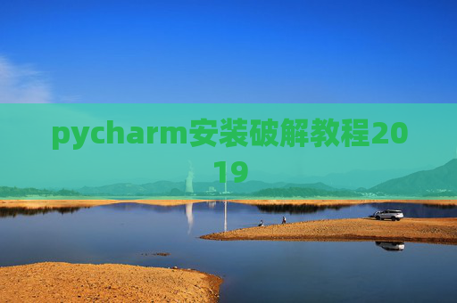 pycharm安装破解教程2019